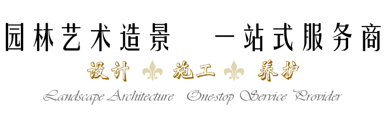 景觀(guān)藝術(shù)造景，一站式服務(wù)商